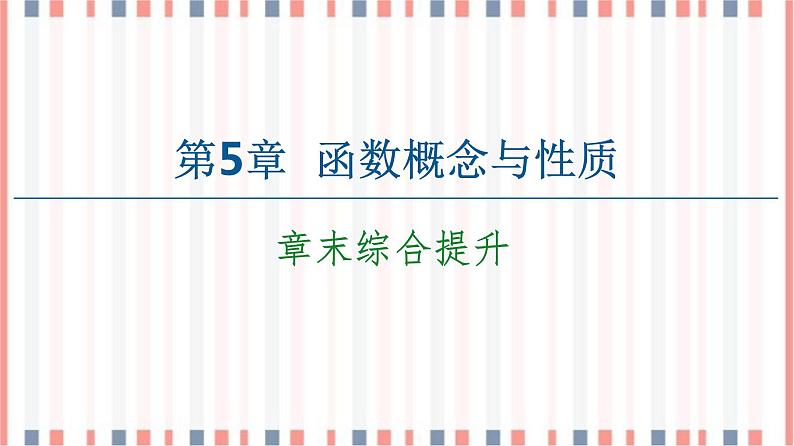 （新）苏教版高中数学必修第一册课件：第5章 章末综合提升01