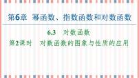 高中数学苏教版 (2019)必修 第一册6.3 对数函数精品课件ppt