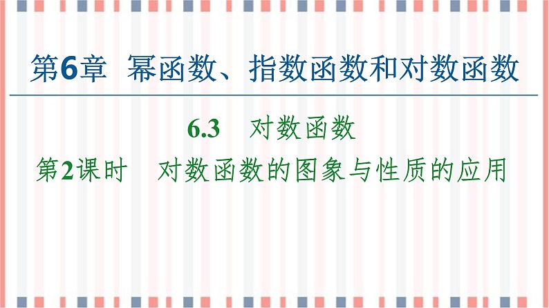 （新）苏教版高中数学必修第一册课件：第6章 6.3 第2课时　对数函数的图象与性质的应用01