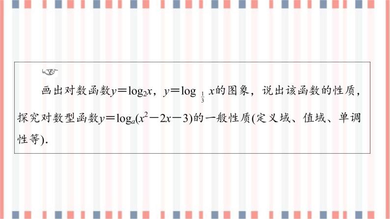 （新）苏教版高中数学必修第一册课件：第6章 6.3 第2课时　对数函数的图象与性质的应用04