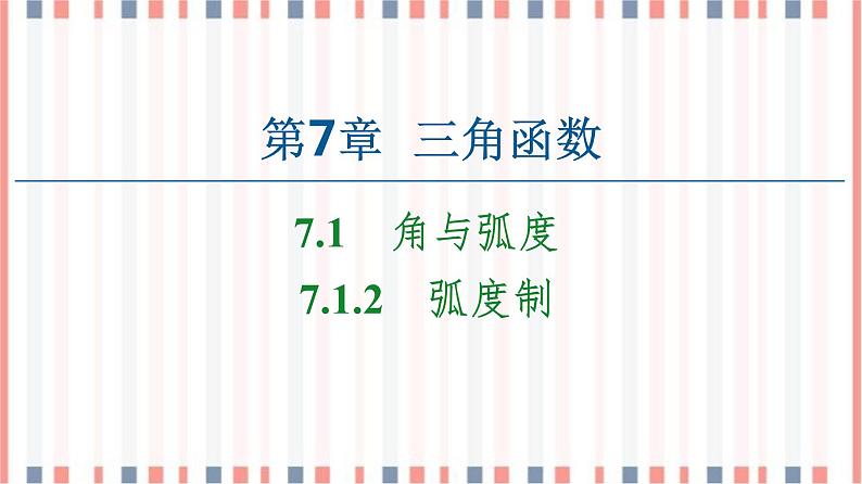 （新）苏教版高中数学必修第一册课件：第7章 7.1.2　弧度制01