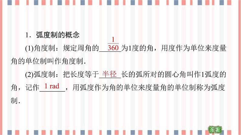 （新）苏教版高中数学必修第一册课件：第7章 7.1.2　弧度制05