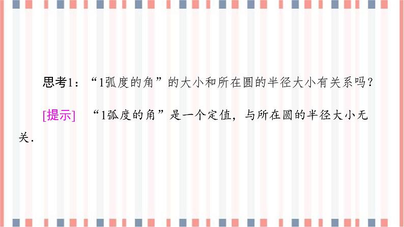 （新）苏教版高中数学必修第一册课件：第7章 7.1.2　弧度制06