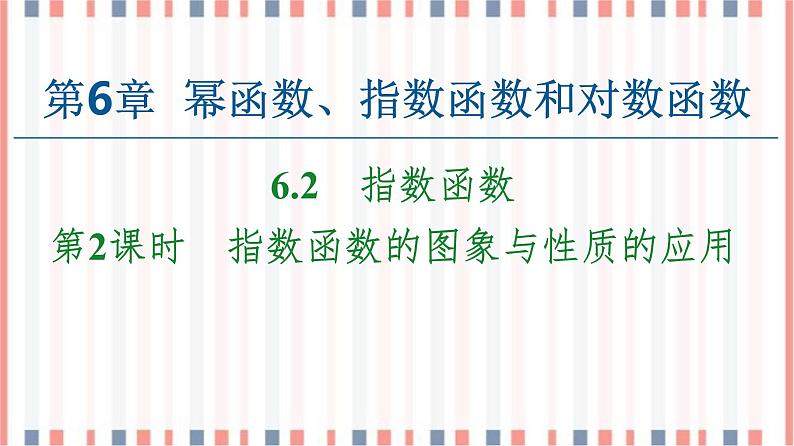 （新）苏教版高中数学必修第一册课件：第6章 6.2 第2课时　指数函数的图象与性质的应用01
