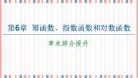 高中数学苏教版 (2019)必修 第一册第6章 幂函数、指数函数和对数函数本章综合与测试优质ppt课件