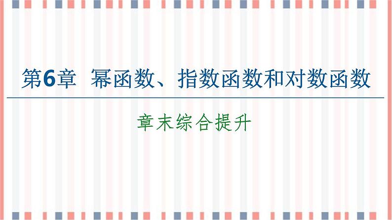（新）苏教版高中数学必修第一册课件：第6章 章末综合提升01