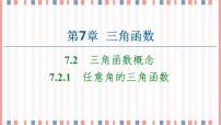 高中数学苏教版 (2019)必修 第一册7.2 三角函数概念获奖课件ppt