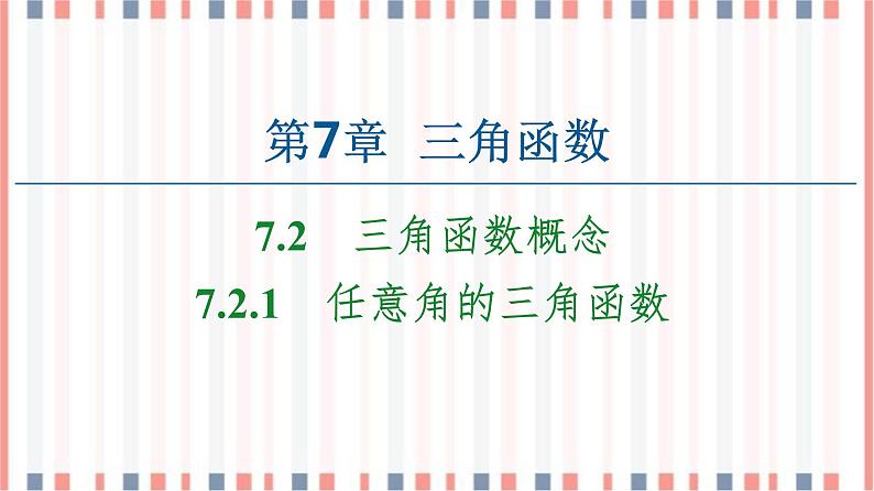 （新）苏教版高中数学必修第一册课件：第7章 7.2.1　任意角的三角函数01
