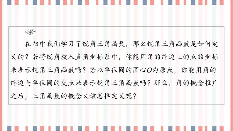 （新）苏教版高中数学必修第一册课件：第7章 7.2.1　任意角的三角函数04