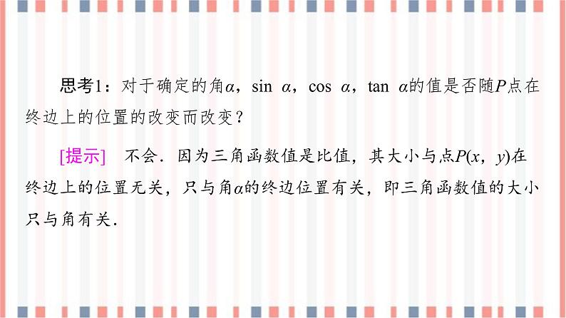 （新）苏教版高中数学必修第一册课件：第7章 7.2.1　任意角的三角函数07