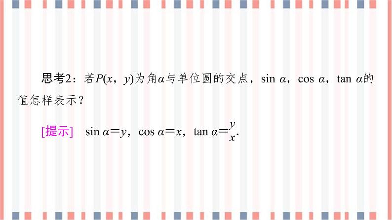 （新）苏教版高中数学必修第一册课件：第7章 7.2.1　任意角的三角函数08