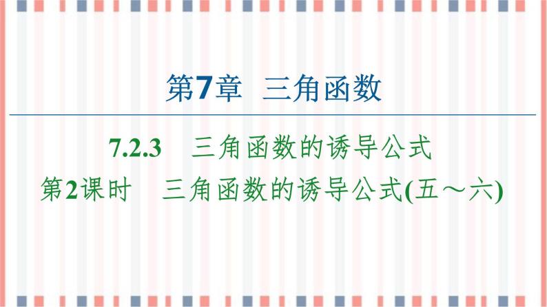 （新）苏教版高中数学必修第一册课件：第7章 7.2.3 第2课时　三角函数的诱导公式（五～六）01