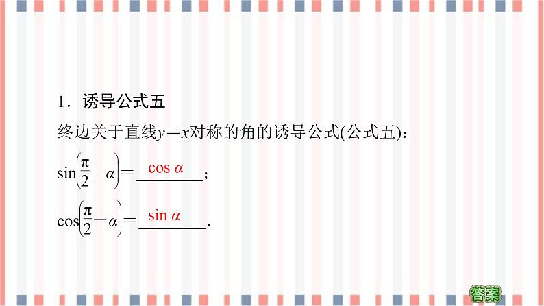 （新）苏教版高中数学必修第一册课件：第7章 7.2.3 第2课时　三角函数的诱导公式（五～六）05
