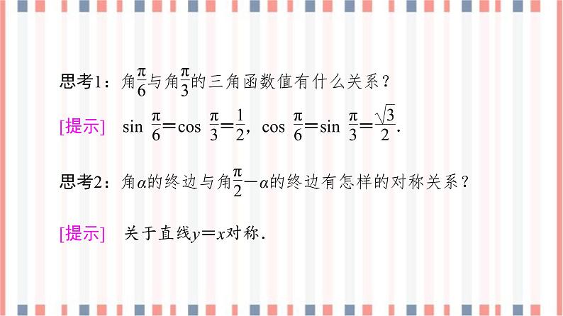 （新）苏教版高中数学必修第一册课件：第7章 7.2.3 第2课时　三角函数的诱导公式（五～六）06