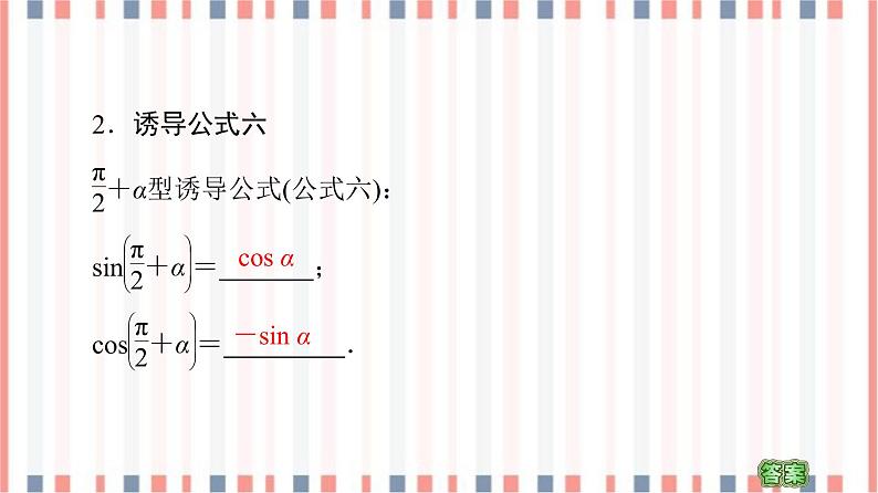 （新）苏教版高中数学必修第一册课件：第7章 7.2.3 第2课时　三角函数的诱导公式（五～六）07