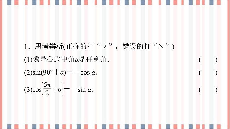 （新）苏教版高中数学必修第一册课件：第7章 7.2.3 第2课时　三角函数的诱导公式（五～六）08