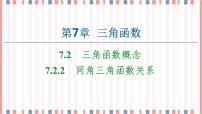 数学7.2 三角函数概念优秀课件ppt