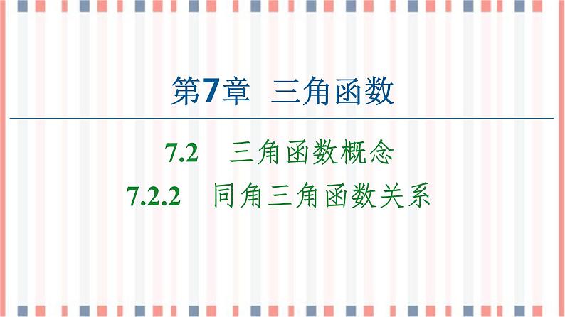 （新）苏教版高中数学必修第一册课件：第7章 7.2.2　同角三角函数关系01