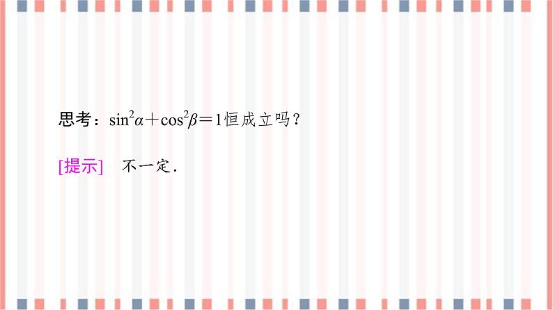 （新）苏教版高中数学必修第一册课件：第7章 7.2.2　同角三角函数关系06