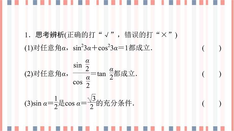 （新）苏教版高中数学必修第一册课件：第7章 7.2.2　同角三角函数关系07