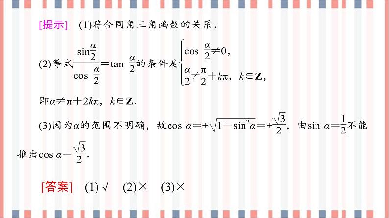 （新）苏教版高中数学必修第一册课件：第7章 7.2.2　同角三角函数关系08