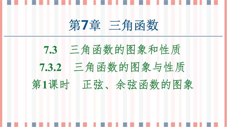 （新）苏教版高中数学必修第一册课件：第7章 7.3.2 第1课时　正弦、余弦函数的图象01