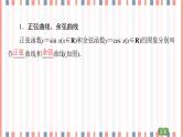 （新）苏教版高中数学必修第一册课件：第7章 7.3.2 第1课时　正弦、余弦函数的图象