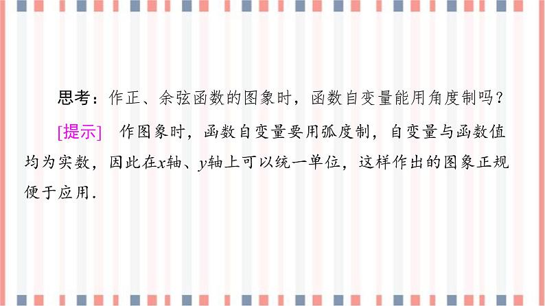 （新）苏教版高中数学必修第一册课件：第7章 7.3.2 第1课时　正弦、余弦函数的图象08