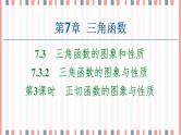 （新）苏教版高中数学必修第一册课件：第7章 7.3.2 第3课时　正切函数的图象与性质