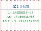 （新）苏教版高中数学必修第一册课件：第7章 7.3.2 第2课时　正弦、余弦函数的图象与性质