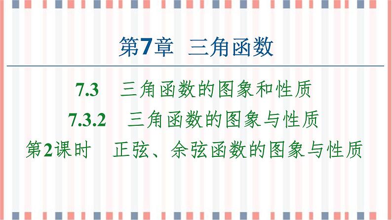 （新）苏教版高中数学必修第一册课件：第7章 7.3.2 第2课时　正弦、余弦函数的图象与性质01