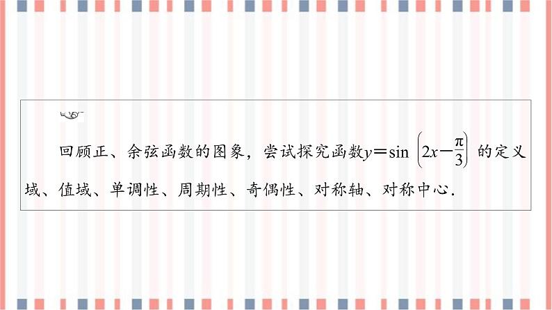 （新）苏教版高中数学必修第一册课件：第7章 7.3.2 第2课时　正弦、余弦函数的图象与性质04