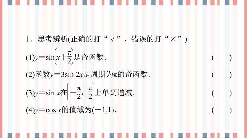 （新）苏教版高中数学必修第一册课件：第7章 7.3.2 第2课时　正弦、余弦函数的图象与性质08