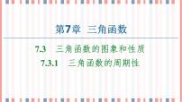 苏教版 (2019)必修 第一册7.3 三角函数的图象和性质优质课ppt课件