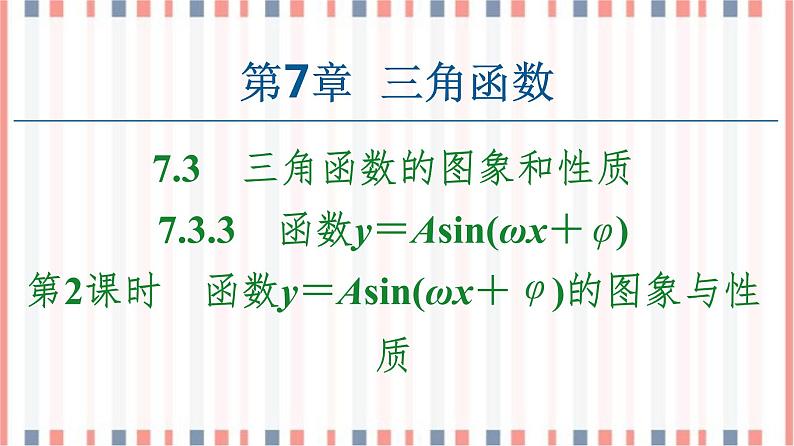 （新）苏教版高中数学必修第一册课件：第7章 7.3.3 第2课时　函数y＝Asin（ωx＋φ）的图象与性质01