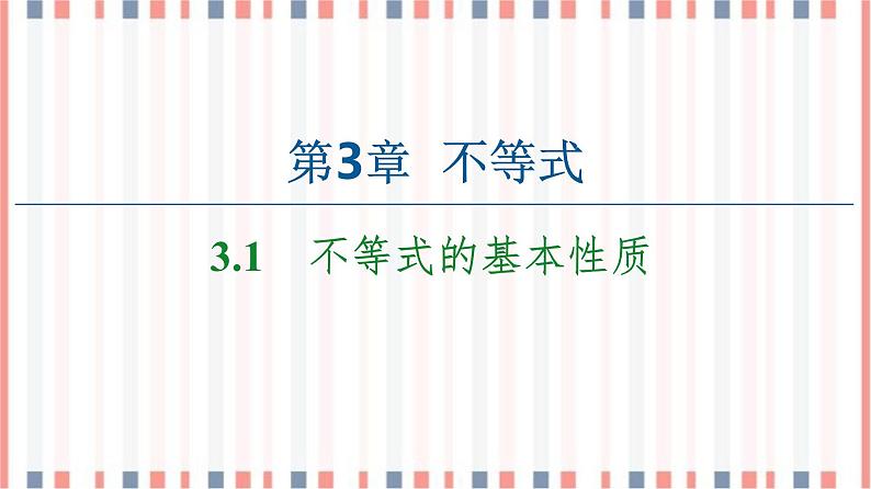 （新）苏教版高中数学必修第一册课件：第3章 3.1　不等式的基本性质01