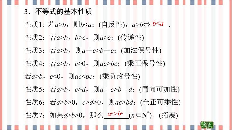 （新）苏教版高中数学必修第一册课件：第3章 3.1　不等式的基本性质08