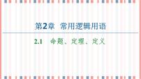 数学必修 第一册2.1 命题、定理、定义优秀ppt课件