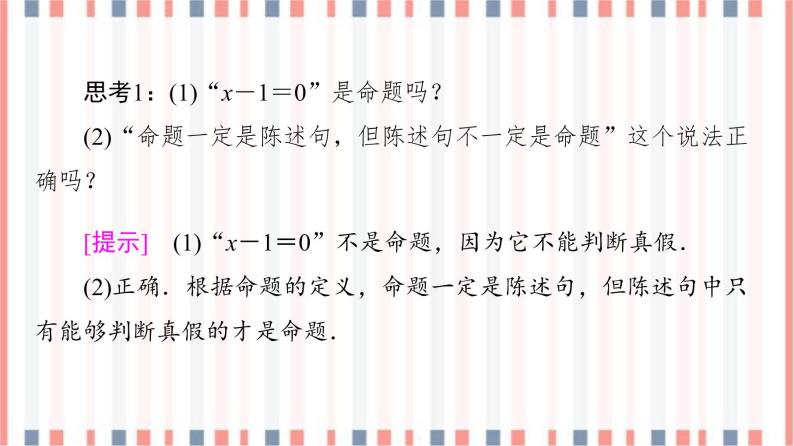 （新）苏教版高中数学必修第一册课件：第2章 2.1　命题、定理、定义06