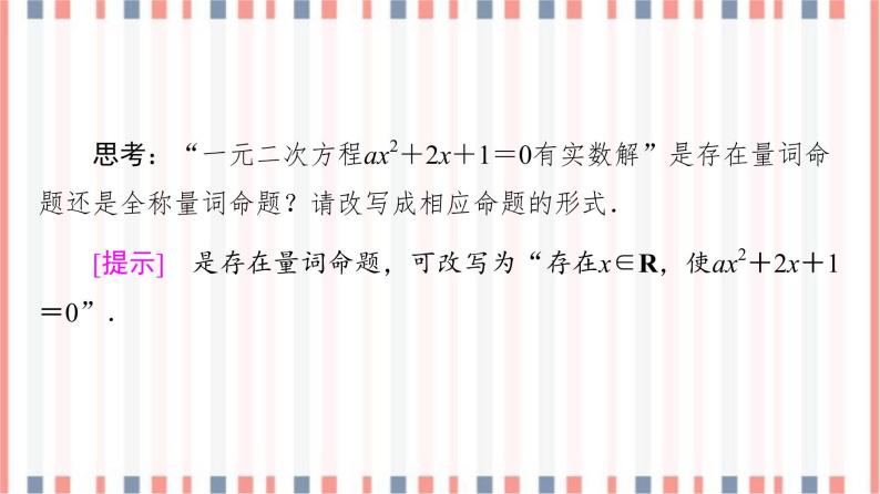 （新）苏教版高中数学必修第一册课件：第2章 2.3　全称量词命题与存在量词命题08