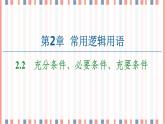 （新）苏教版高中数学必修第一册课件：第2章 2.2　充分条件、必要条件、充要条件