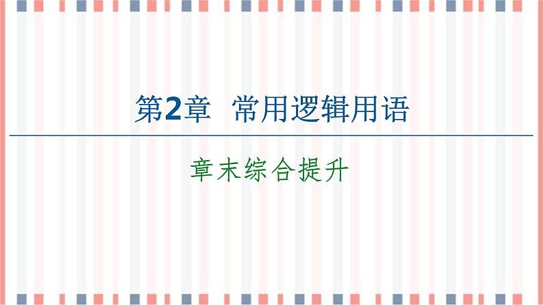 （新）苏教版高中数学必修第一册课件：第2章 章末综合提升01