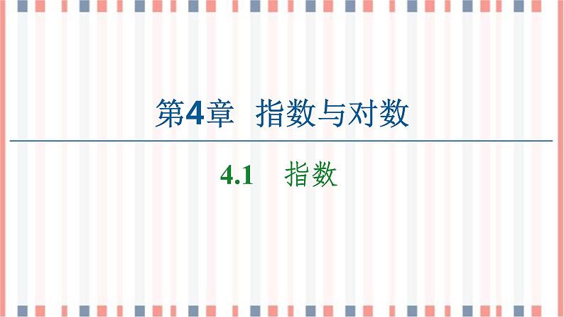 （新）苏教版高中数学必修第一册课件：第4章 4.1　指数01