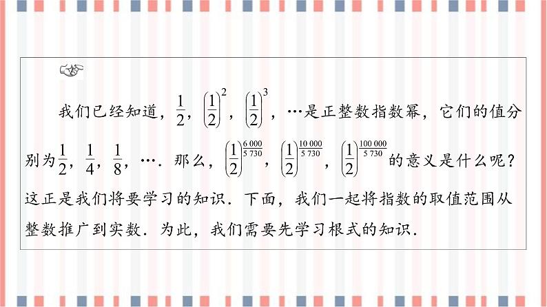 （新）苏教版高中数学必修第一册课件：第4章 4.1　指数04