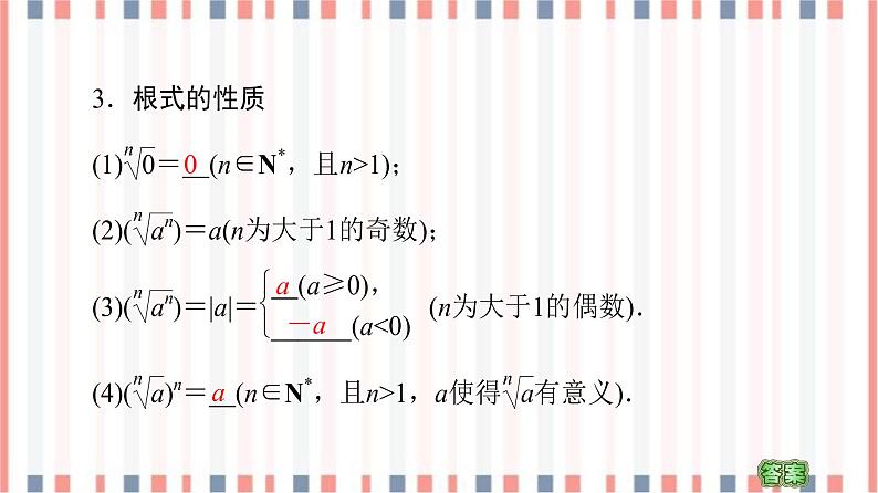 （新）苏教版高中数学必修第一册课件：第4章 4.1　指数08