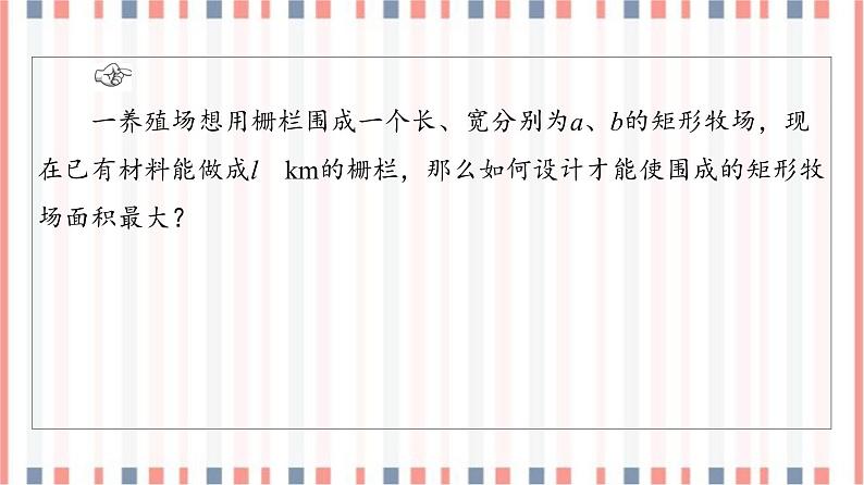 （新）苏教版高中数学必修第一册课件：第3章 3.2.2　基本不等式的应用04