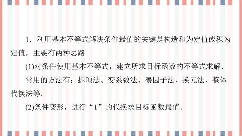 （新）苏教版高中数学必修第一册课件：第3章 3.2.2　基本不等式的应用05