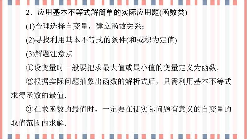 （新）苏教版高中数学必修第一册课件：第3章 3.2.2　基本不等式的应用06