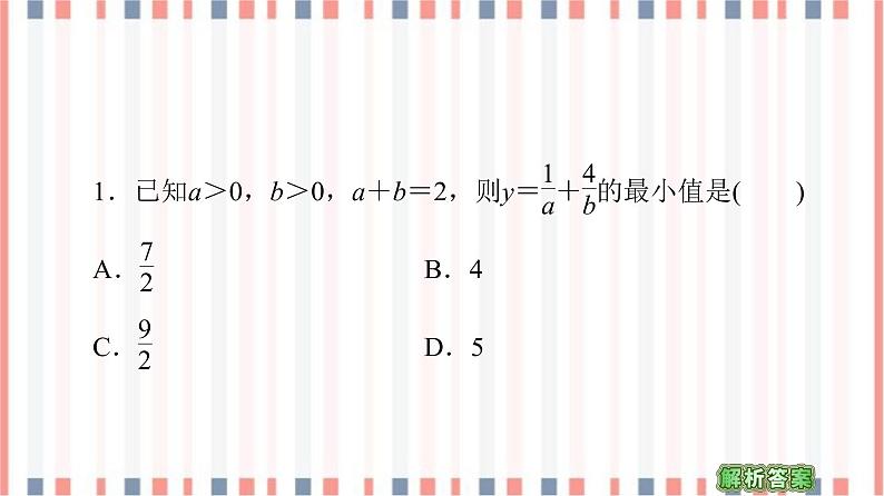 （新）苏教版高中数学必修第一册课件：第3章 3.2.2　基本不等式的应用07