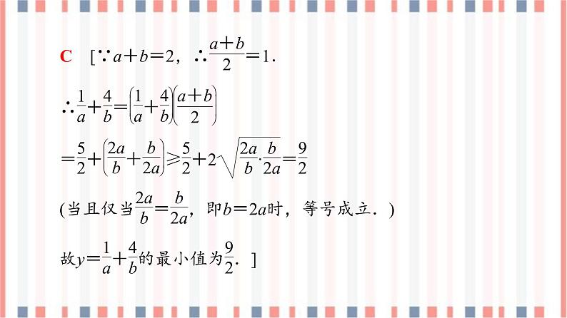 （新）苏教版高中数学必修第一册课件：第3章 3.2.2　基本不等式的应用08